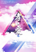 孝ㆍ愛