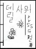 데릴사위