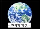 환타지 지구