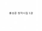 홍성준 창작시집 1권 (100편)