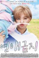 [아이돌]연애금지