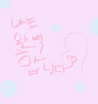 나는 완벽합니다.