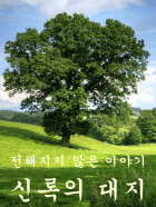 전해지지 않은 이야기 - 신록의 대지