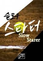 슬로우 스타터(Slow Starter)