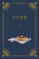 인간멸종