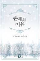 존재의 이유