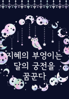 [하이큐]지혜의 부엉이는 달의 궁전을 꿈꾼다