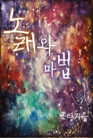 [1부 완결] 노래와 마법