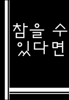 [하이큐] 참을 수 있다면