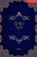 황제와 기사