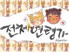 전체연령가 完(~6/12일 출간삭제)