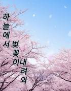 하늘에서 벚꽃이 내려와