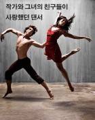 작가와 그녀의 친구들이 사랑했던 댄서
