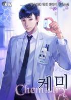 케미