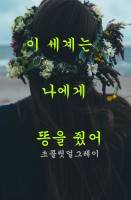 [코난/해리포터] 이세계는 나에게 똥을 줬어