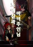 노예 신과 마녀 주인님
