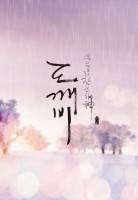 도깨비