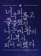 너무 외롭고 쓸쓸했던 나는 마왕의 신부가 되어버렸다.