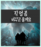 직업좀 바꾸고 올게요