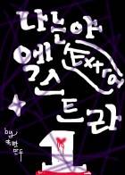 나는야 엑스트라1