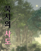 묵시의 사도