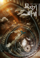 묘지기 하넬