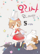 요리사입니다만