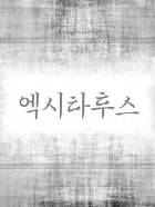 엑시타투스