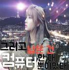 [에이핑크] 남은건 컴퓨터 한대 뿐이었다..
