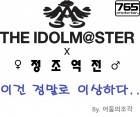 [아이돌마스터/정조역전]이건 정말로 이상하다..