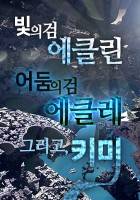 빛의검 에클린 어둠의 검 에클레 그리고 키미