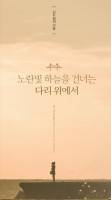 [너의 이름은] 노란빛 하늘을 건너는 다리 위에서