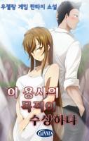 아무래도 용사의 목적은 H인 듯이 싶습니다.