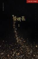 블랙홀 (black hole)