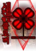 세컨드 월드 클로버 (SECOND WORLD CLOVER)