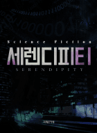 세렌디피티(우연한 만남)