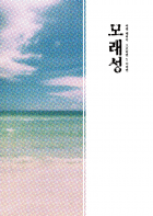 [씨엘/ 크로이비] 모래성