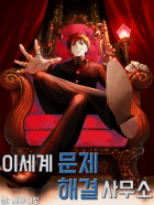 이세계문제 해결 사무소
