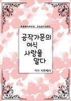 [카류페라]公爵家女 愛(공작가문의 여식 사랑을 알다)