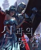 신과의 동침