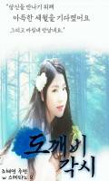 [구구단 혜연] 도깨비 각시