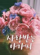 사랑받는 아가씨