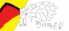 천사의 손길 [검은날개]