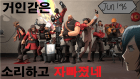 [ 팀 포트리스 2 X 진격의 거인 ] 거인같은 소리하고 자빠졌네