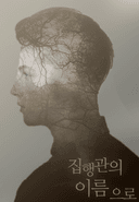 집행관의 이름으로