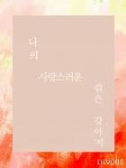 [해리포터] 나의 사랑스러운 검은 강아지 *연재종료*