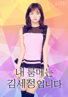 (세정/슬기)내 룸메는 김세정입니다