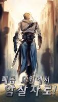 폐급 요원에서 암살자로!