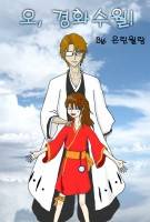 [블리치] 오, 경화수월!
