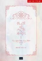 (완결) One Night with Snow White (8/21/월 출간)